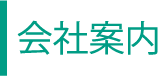 会社案内