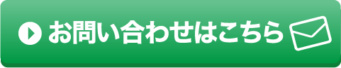 お問い合わせはこちら