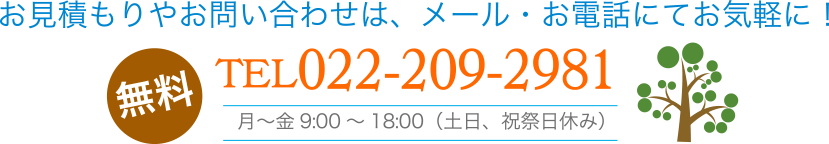 お見積もりやお問い合わせは、メール・お電話にてお気軽に！