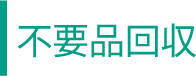 不要品回収