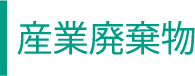 産業廃棄物