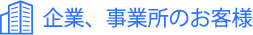 企業、事業所のお客様
