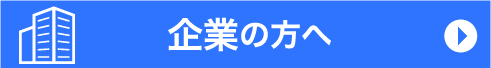 企業の方へ