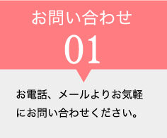 お問い合わせ