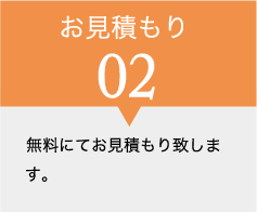 お見積り