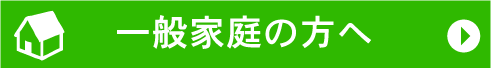 一般の方へ