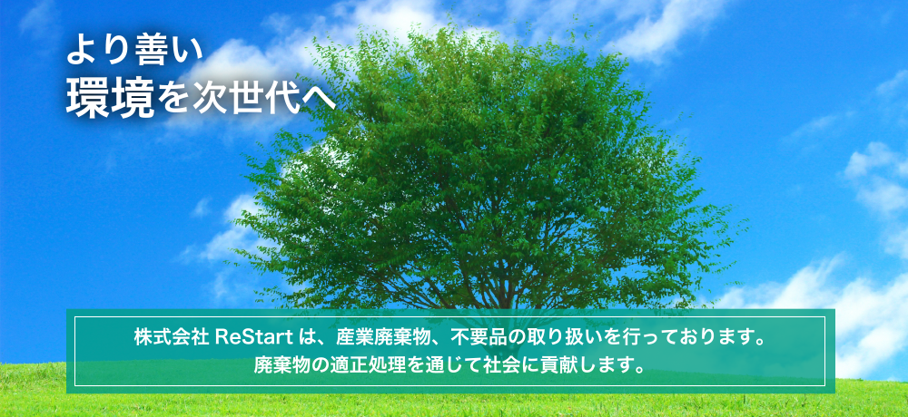 より良い環境を次世代へ