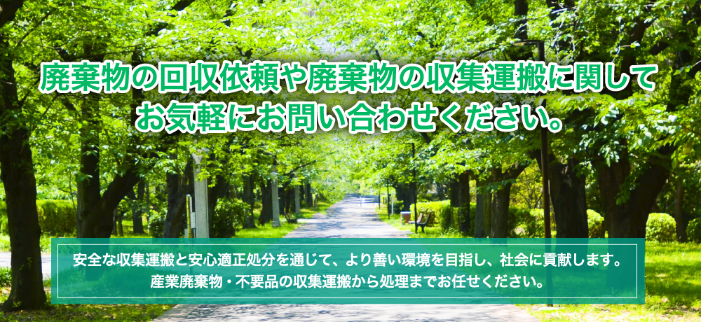 廃棄物の回収依頼