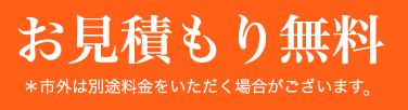 お見積もり無料